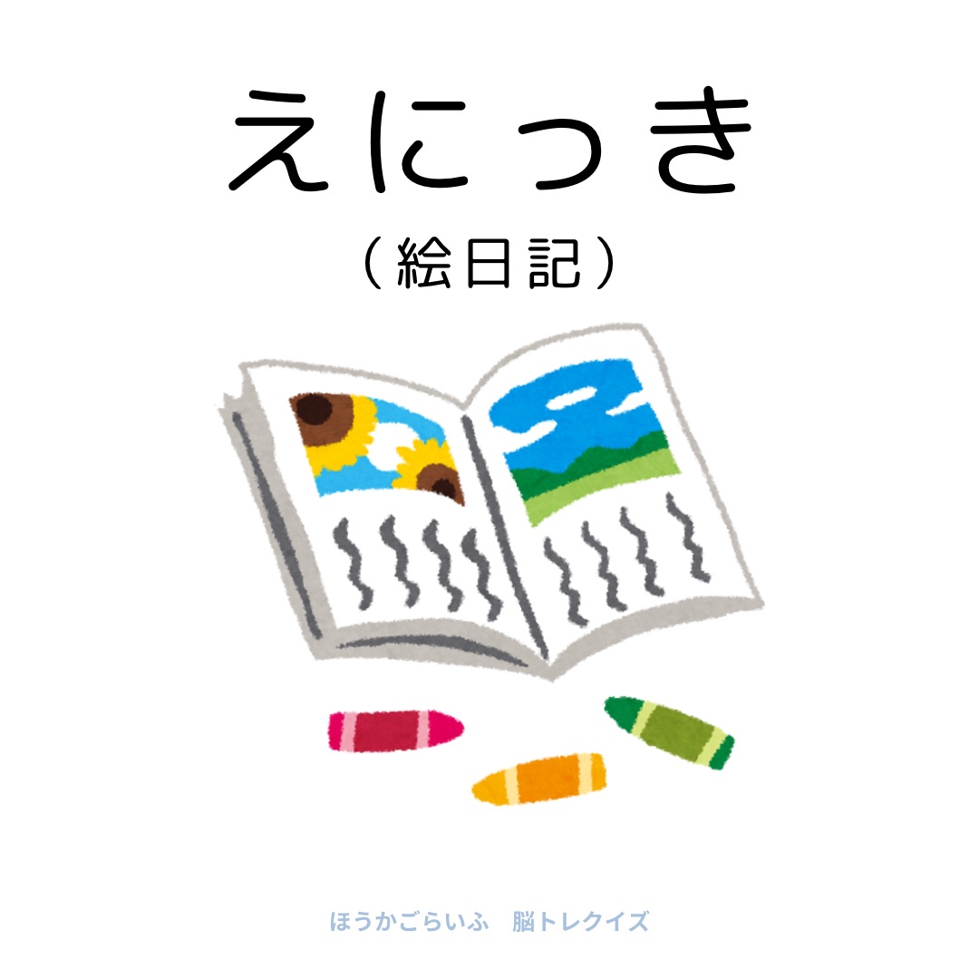 高齢者向け（無料）言葉の並び替えで脳トレしよう！文字（ひらがな）を並び替える簡単なゲーム【夏】健康寿命を延ばす鍵